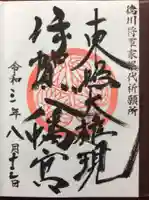 伊賀八幡宮の御朱印