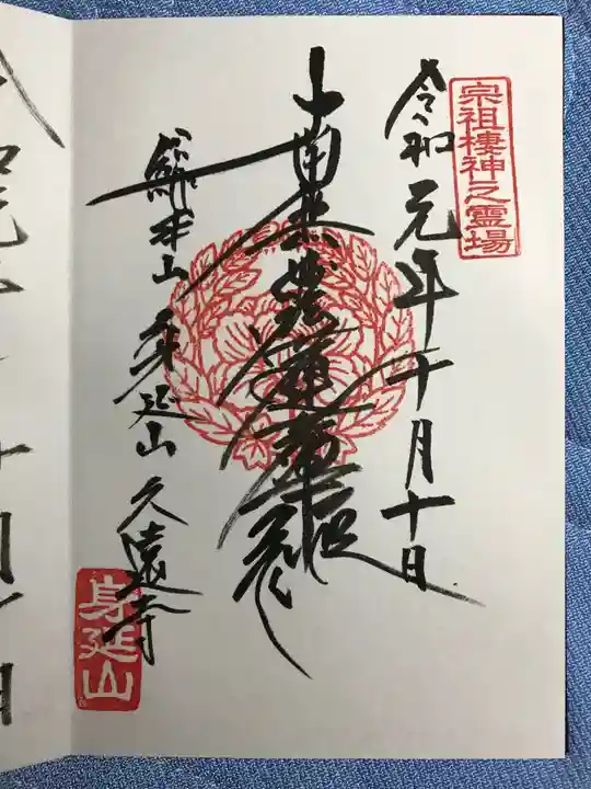 久遠寺の御朱印