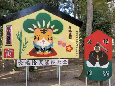 備後天満神社の絵馬
