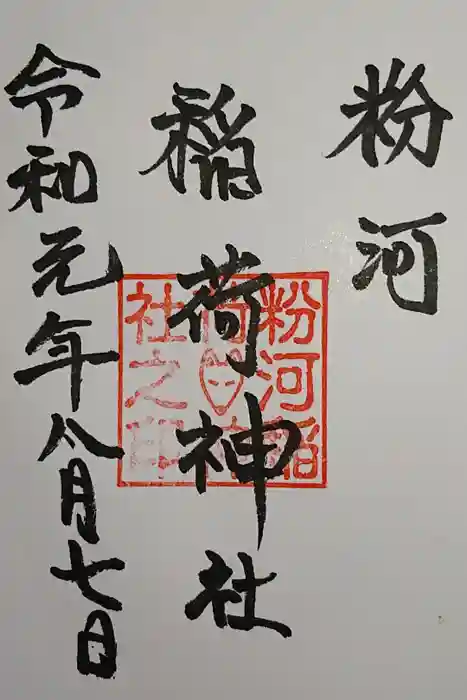 粉河産土神社（たのもしの宮）の御朱印