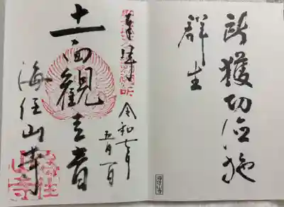 海住山寺 仏塔古寺&京都南山城古寺の会