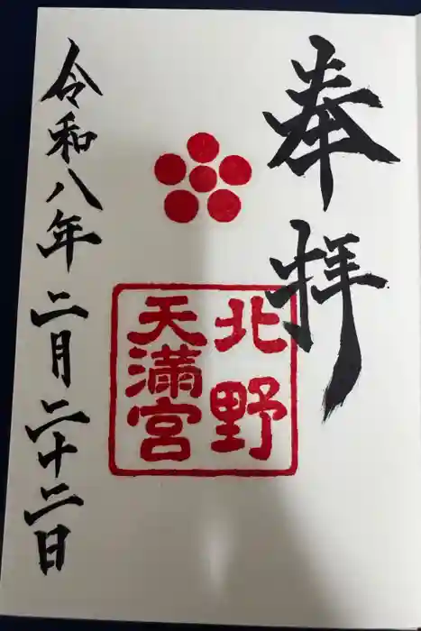 北野天満宮の御朱印