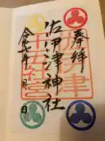 佐伊津神社(熊本県)