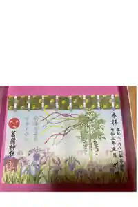 菖蒲神社の御朱印