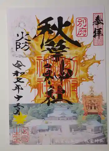 秋葉神社の御朱印 2025年12月