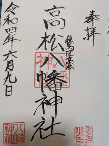 八幡神社の御朱印