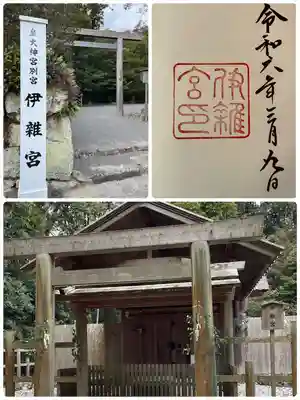 伊雜宮（皇大神宮別宮）(三重県)