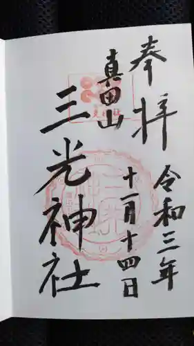 真田山 三光神社の御朱印