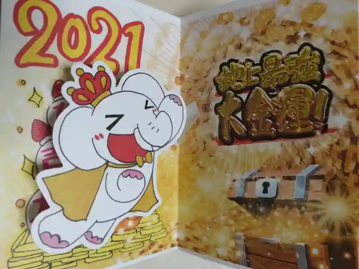 2021年版御朱印帳貼付済の飛び出す吉ゾウくんの絵、最強大金運御朱印。