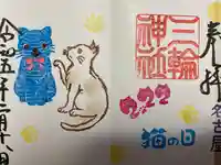 三輪神社の御朱印