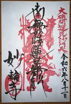 妙輪寺(神奈川県)