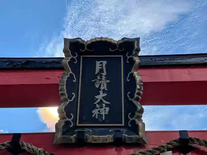 月読神社(松尾大社摂社)のその他建物