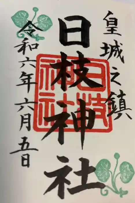 日枝神社の御朱印