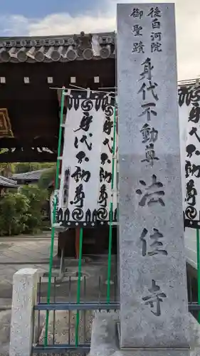 後白河院御聖蹟　法住寺(京都府)