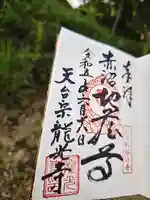 龍光寺(福島県)