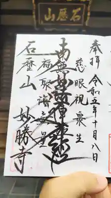 石歴山 妙勝寺の御朱印