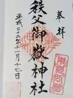 秩父御嶽神社の御朱印
