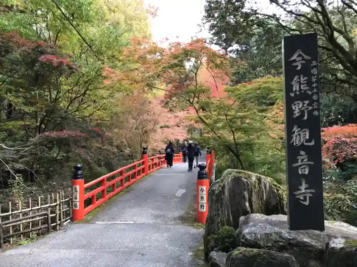 今熊野観音寺のその他建物