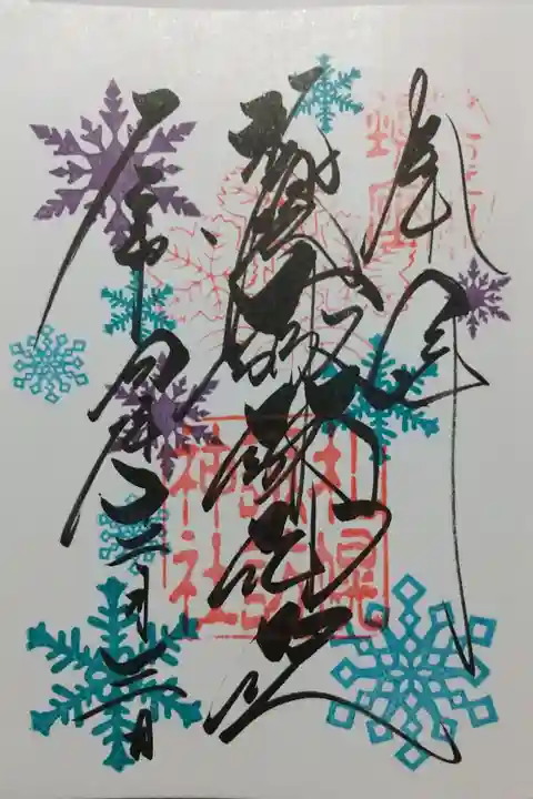 月替わり御朱印~12月❄️
