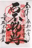 金閣寺不動堂の御朱印