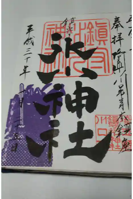 鎮守氷川神社の御朱印