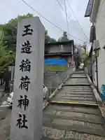 玉造稲荷神社(大阪府)