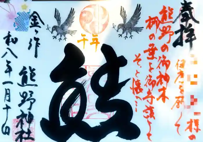 金ヶ作熊野神社の御朱印