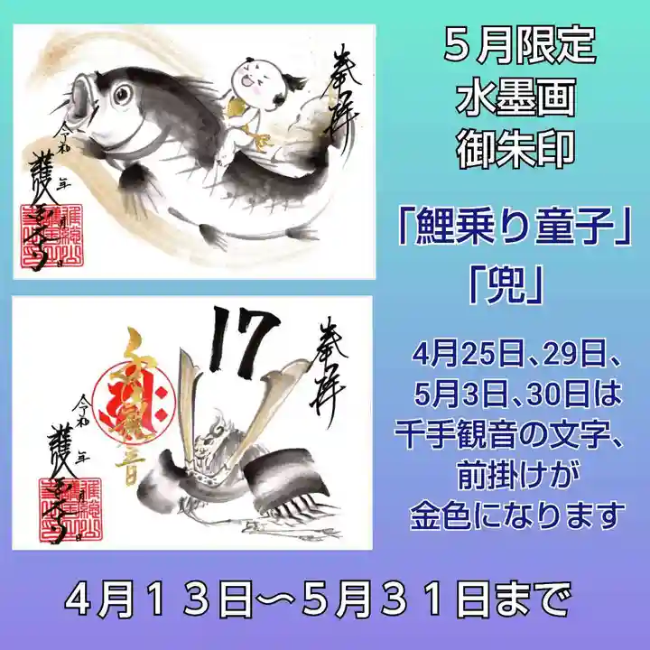 限定御朱印】【4月､5月限定】『鯉乗り童子』水墨画直書き御朱印【4月13