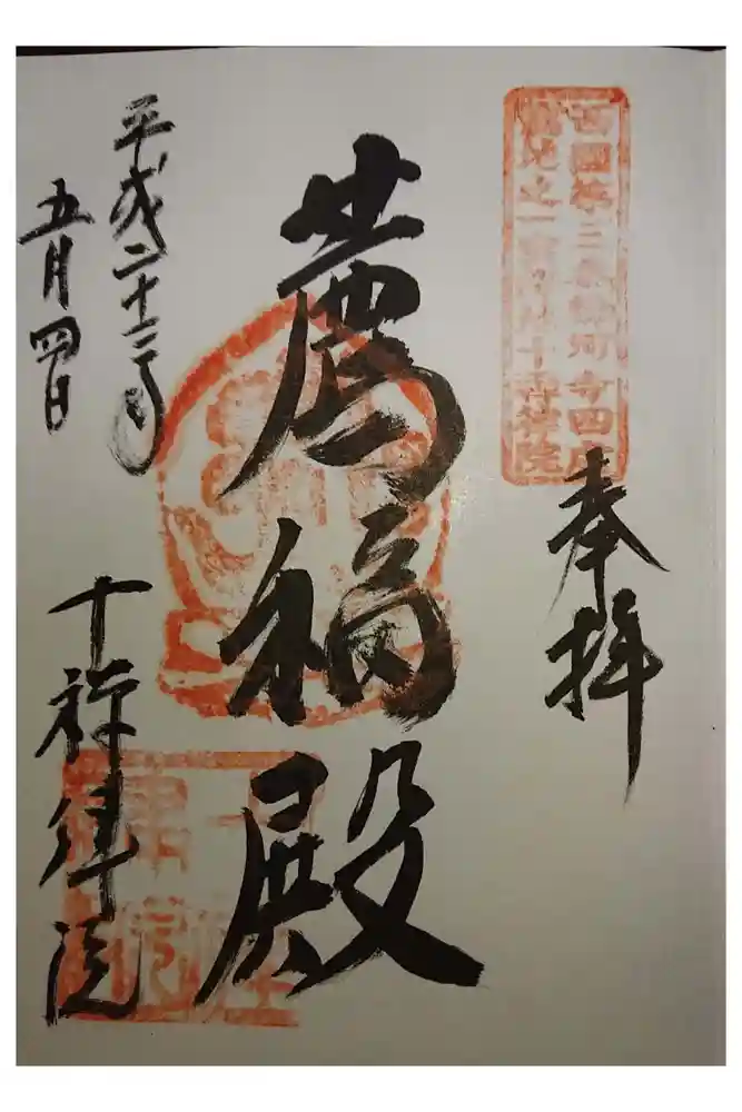 十禅律院の御朱印
