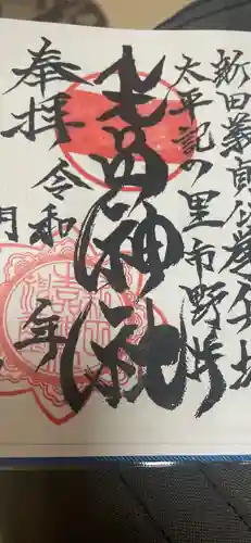 生品神社の御朱印