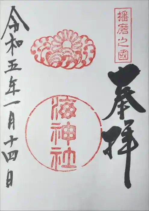 海神社の御朱印