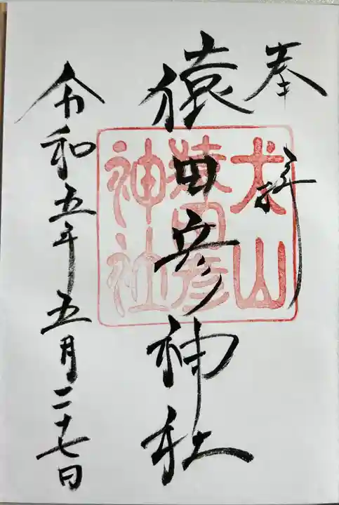 猿田彦神社の御朱印