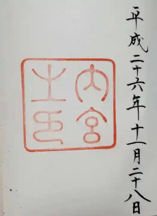 伊勢神宮内宮(皇大神宮)の御朱印