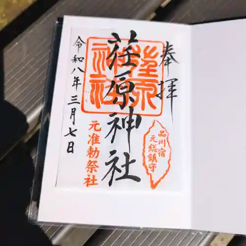 荏原神社の御朱印