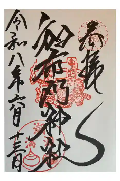 和布刈神社の御朱印