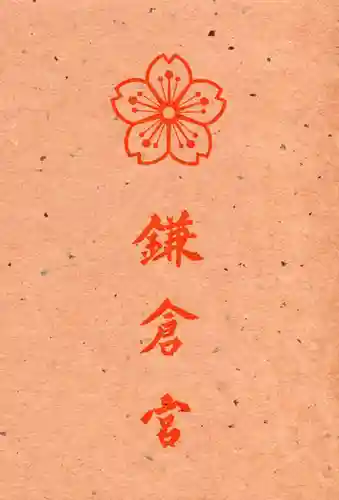 鎌倉宮(神奈川県)