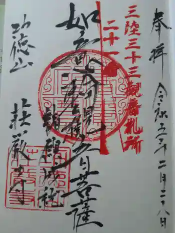 荘厳寺の御朱印 2023年02月