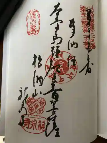 龍泉寺の御朱印