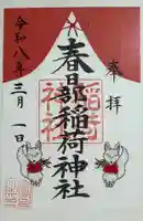 春日部稲荷神社の御朱印