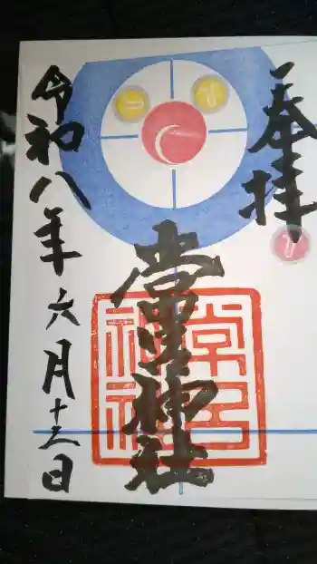 常呂神社の御朱印 2026年06月