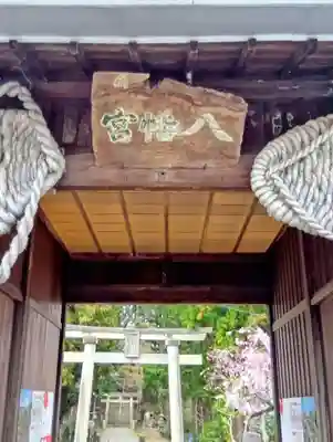 一箕山八幡神社(福島県)