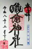 蔵前神社の御朱印
