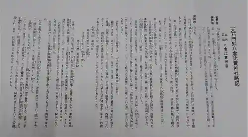 天石門別八倉比売神社の授与品その他