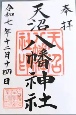 天沼八幡神社の御朱印