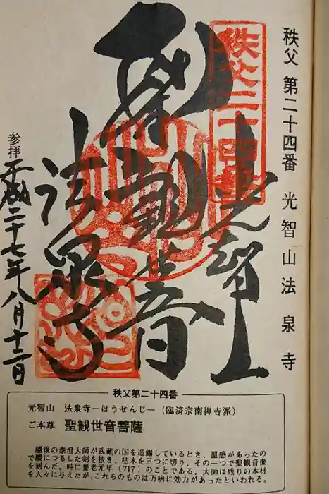法泉寺の御朱印