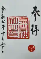 有間神社(兵庫県)