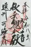 秋葉總本殿可睡斎の御朱印帳