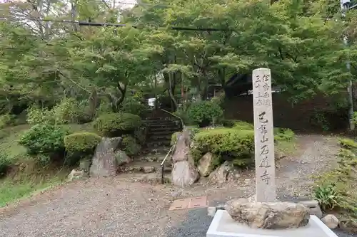 石道寺(滋賀県)