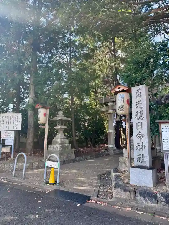 天穂日命神社(京都府)