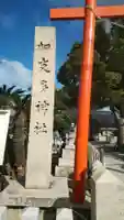 加支多神社のその他建物